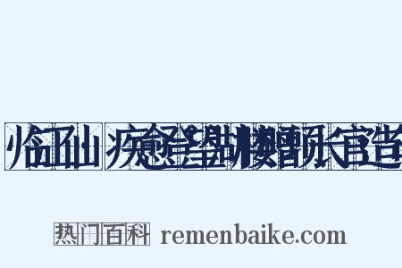 临江仙·疾愈登望湖楼赠项长官造句是什么意思的图片